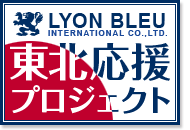 東北応援プロジェクト