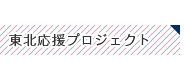 東北応援プロジェクト