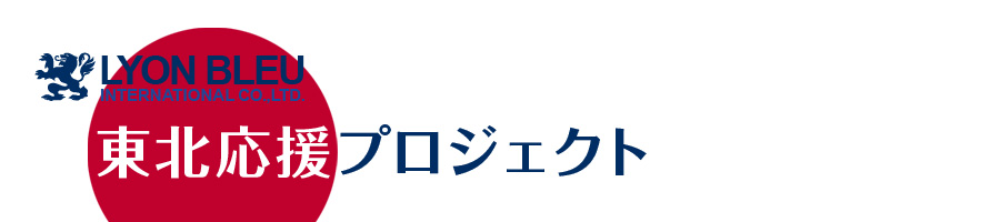 東北応援プロジェクト