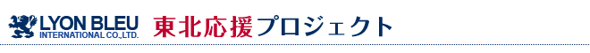 東北応援プロジェクト